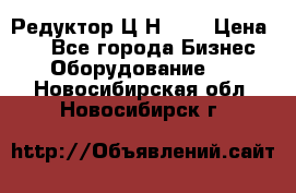 Редуктор Ц2Н-400 › Цена ­ 1 - Все города Бизнес » Оборудование   . Новосибирская обл.,Новосибирск г.